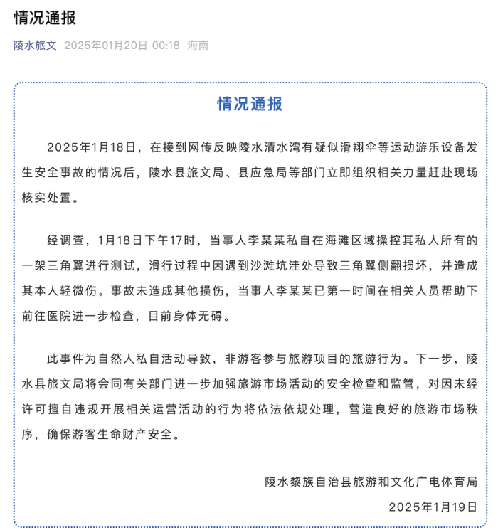 海南陵水通报“疑似发生滑翔伞安全事故”：私自活动导致，当事人已无碍|界面新闻 · 快讯