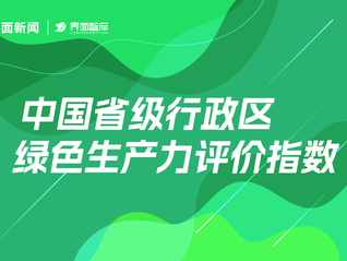 资源大省山东的绿色生产力突围之路|解读区域绿色生产力③