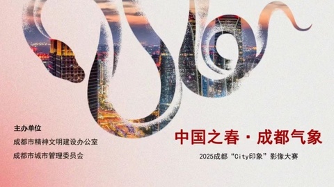 “中国之春·成都气象”——2025成都“City印象”影像大赛作品征集活动正式启动