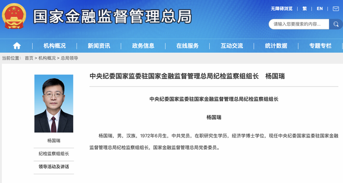 杨国瑞已任中央纪委国家监委驻国家金融监督管理总局纪检监察组组长|界面新闻 · 快讯