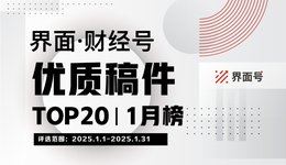 界面·财经号优质稿件TOP20|2025年1月榜