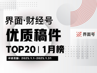 界面·財(cái)經(jīng)號(hào)優(yōu)質(zhì)稿件TOP20|2025年1月榜