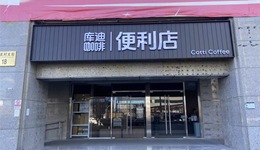 库迪豪言10个月内开4万家店，离谱吗？