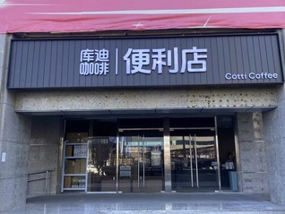 库迪豪言10个月内开4万家店，离谱吗？