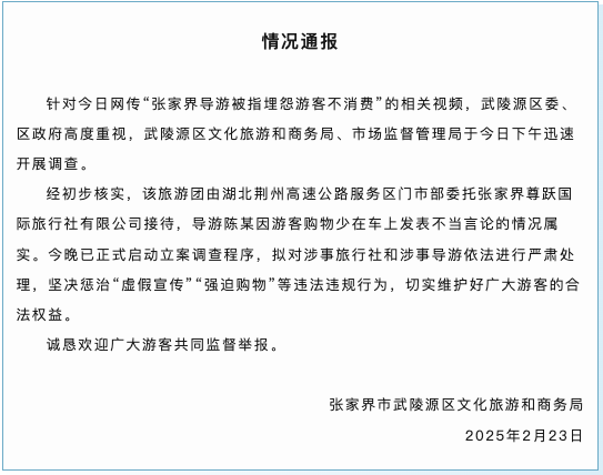 网传“张家界导游被指埋怨游客不消费”，官方立案调查