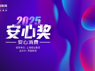 2025【安心奖】正式启动：安心消费 快乐生活！