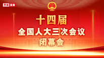 十四屆全國人大三次會(huì)議閉幕會(huì)