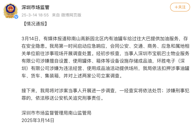 深圳南山通报高新园北区疑现“黑油站”：依法扣押涉事油罐车等，对两家公司立案调查|界面新闻 · 快讯