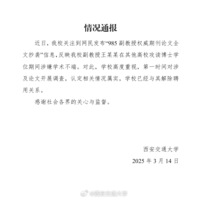 西安交通大学回应“985副教授权威期刊论文全文抄袭”：属实，解除聘用关系|界面新闻 · 快讯