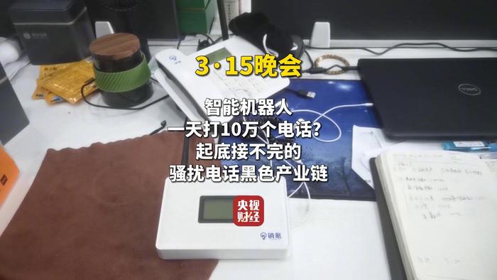 315晚会起底骚扰电话黑产，AI机器人成“帮凶”｜3·15特别报道 · 中国