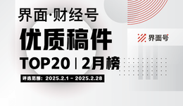 界面·財(cái)經(jīng)號(hào)優(yōu)質(zhì)稿件TOP20|2025年2月榜