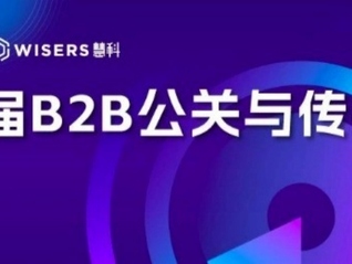 第一届B2B公关与传播论坛即将开幕