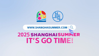 It’s Go Time! 2025“上海之夏”即將開場(chǎng)