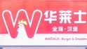 曝給過期食材“換簽續(xù)命” ，華萊士：涉事門店永久關停，相關涉事員工予以開除；另有門店自曝健康證全員造假