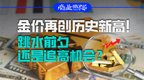 金价再创历史新高！跳水前夕还是追高机会？｜商业微史记