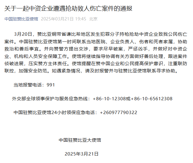 一中资企业遭抢劫致人伤亡，中国驻赞比亚大使馆通报|界面新闻 · 快讯