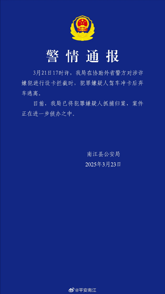 涉诈嫌犯驾车冲卡后弃车逃离，四川南江警方：已抓捕归案|界面新闻 · 快讯