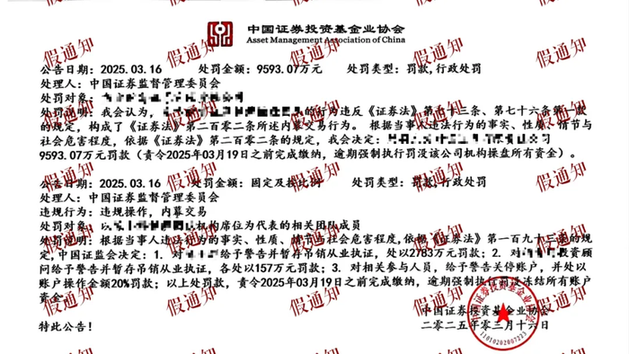 中基协：有不法分子通过伪造协会印章、公文等方式冒名对外发布证监会行政处罚公告