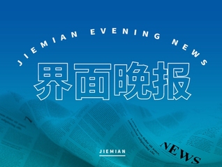 界面晚报 | 国家发改委：建立实施育儿补贴制度；特朗普执政百日支持率为80年来最低
