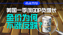 美國一季度GDP負增長，金價為何不漲反跌？｜商業微史記