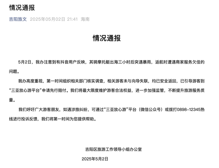 三亚多名游客骑摩托艇出海与向导失散？当地通报：未与向导失联，均已安全返回