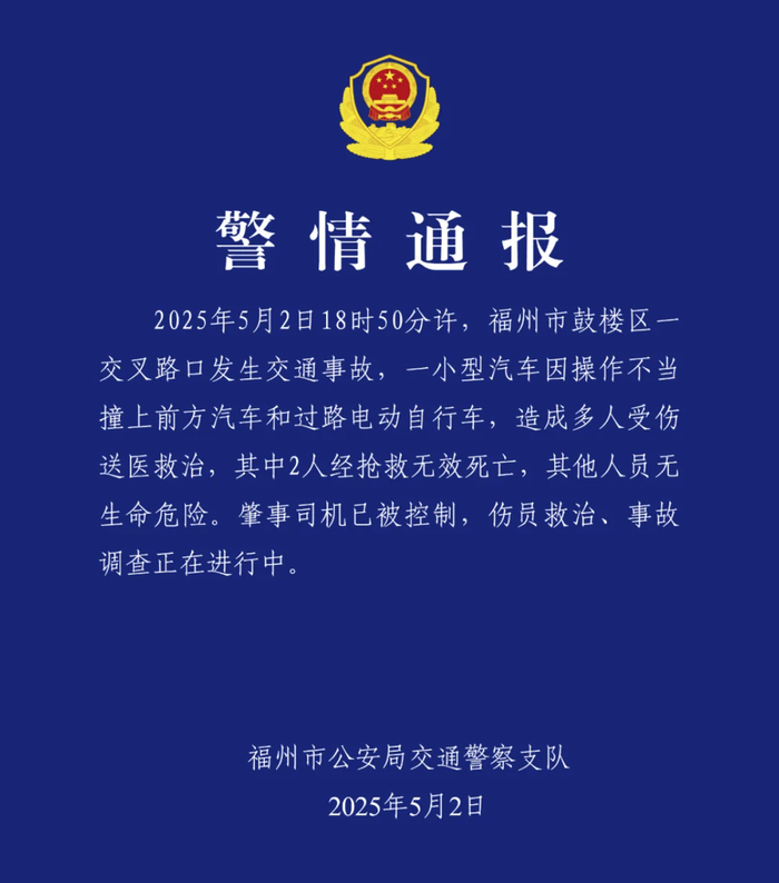 福州交警：鼓楼区一小型汽车因操作不当撞上汽车和电动自行车，致2人死亡