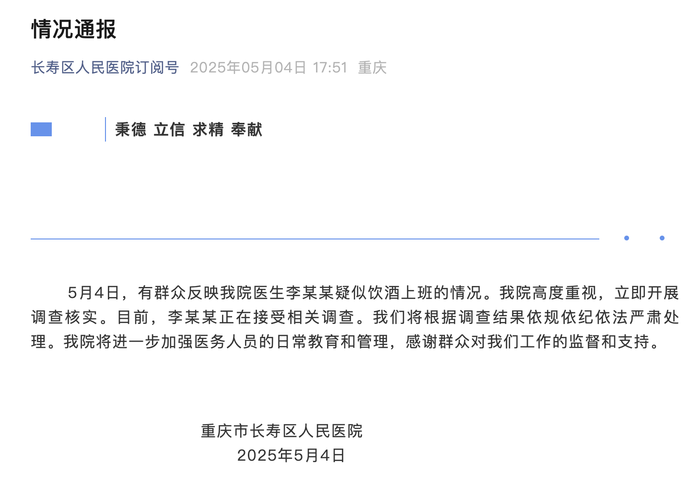 重庆市长寿区人民医院通报“医生李某某疑似饮酒上班”：开展调查核实