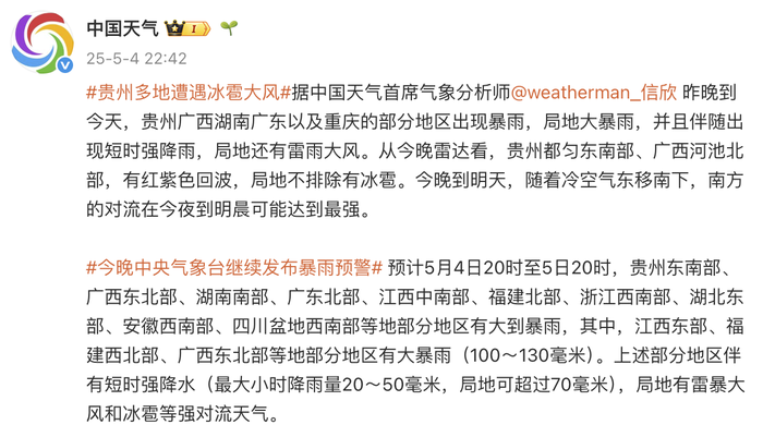 中国天气首席气象分析师：贵州都匀东南部、广西河池北部局地不排除有冰雹，南方的对流在今夜到明晨可能达到最强