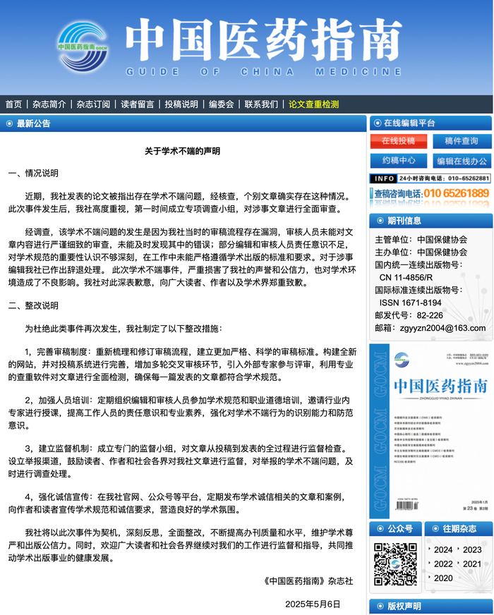 《中国医药指南》就“宫颈癌等论文出现男性病例”致歉：辞退涉事编辑|界面新闻 · 快讯