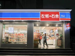 便利店賽道殺出一匹黑馬“左鄰右舍”