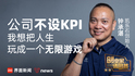凯乐石创始人：公司不设KPI，我想把人生玩成一个无限游戏｜创业家请回答