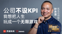 凱樂石創(chuàng)始人：公司不設(shè)KPI，我想把人生玩成一個(gè)無限游戲｜創(chuàng)業(yè)家請(qǐng)回答
