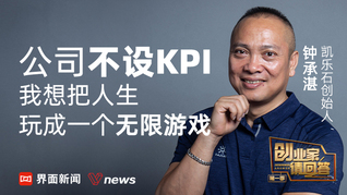 凱樂(lè)石創(chuàng)始人：公司不設(shè)KPI，我想把人生玩成一個(gè)無(wú)限游戲｜創(chuàng)業(yè)家請(qǐng)回答