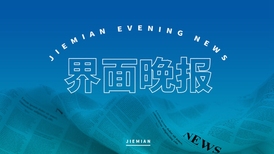 界面晚报 | 司法部：坚决遏制趋利性执法；“软实力”概念提出者约瑟夫·奈去世