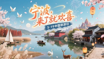 中國旅游，寧波開篇
