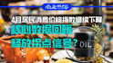 4月居民消費價格指數(shù)繼續(xù)下降，核心數(shù)據(jù)回暖釋放拐點信號？｜商業(yè)微史記