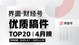 界面·財(cái)經(jīng)號(hào)優(yōu)質(zhì)稿件TOP20|2025年4月榜