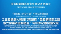 國新辦舉行“走專精特新之路 做大做強先進制造業(yè)”中外記者見面會