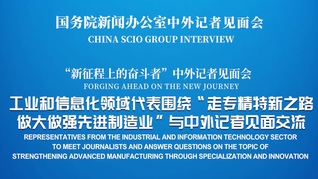 國新辦舉行“走專精特新之路 做大做強(qiáng)先進(jìn)制造業(yè)”中外記者見面會