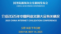 國新辦舉行2025年中國網(wǎng)絡(luò)文明大會有關(guān)情況新聞發(fā)布會