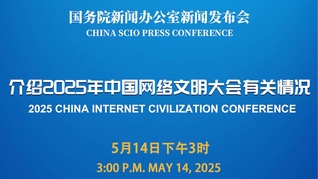 國新辦舉行2025年中國網(wǎng)絡(luò)文明大會有關(guān)情況新聞發(fā)布會