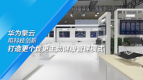 華為擎云用科技創(chuàng)新，打造更個性更主動健康管理模式