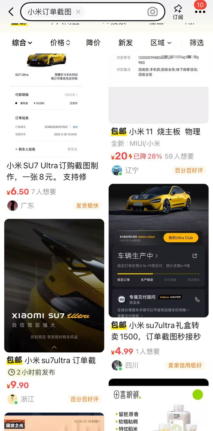 一张小米SU7 Ultra订单截图能卖九块九