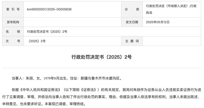 中银证券一员工违规炒股遭监管处罚，监管紧盯从业人员投资行为