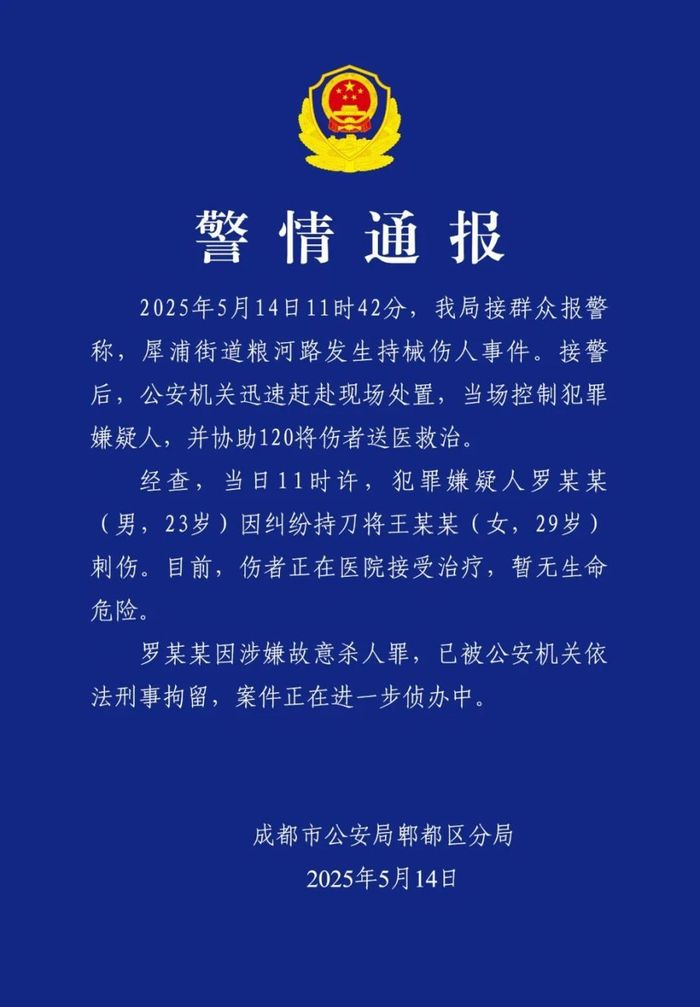 男子因纠纷持刀刺伤女子，成都警方：嫌犯涉嫌故意杀人，被依法刑拘