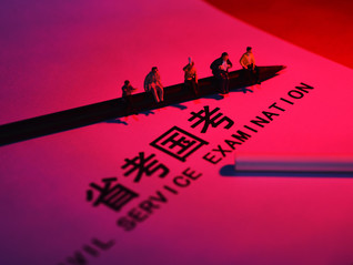 AI重塑公考培訓(xùn)