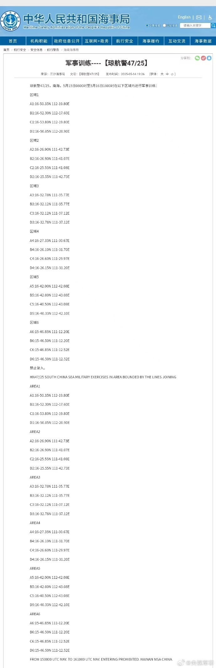 航行警告：南海海域军事训练|界面新闻 · 快讯-第1张图片-火箭云
