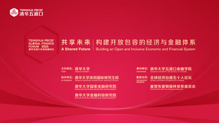 2025清華五道口全球金融論壇 共享未來：構(gòu)建開放包容的經(jīng)濟(jì)與金融體系