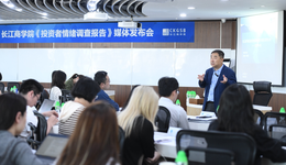 長江商學(xué)院調(diào)查：多數(shù)投資者不懼美國極端關(guān)稅施壓，提升內(nèi)需是重點(diǎn)