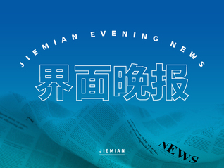 界面晚報 | 界面智庫發(fā)布《中國低空經濟產業(yè)鏈研究報告》；俄烏直接談判時隔3年重啟